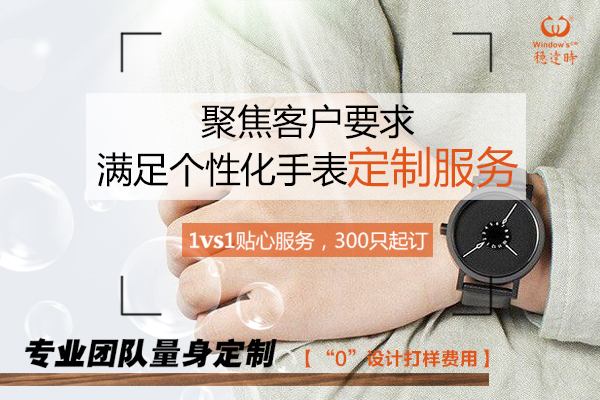 腕表廠(chǎng)家傾力給您提供適銷(xiāo)各渠道的貨源[穩(wěn)達(dá)時(shí)]