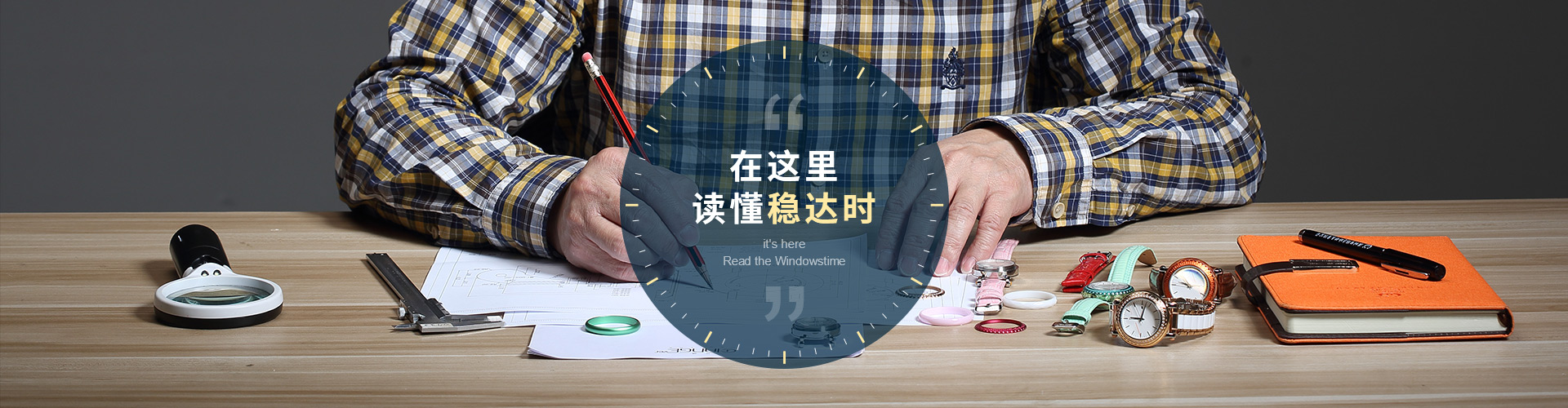 在這里，讀懂穩(wěn)達(dá)時(shí)。