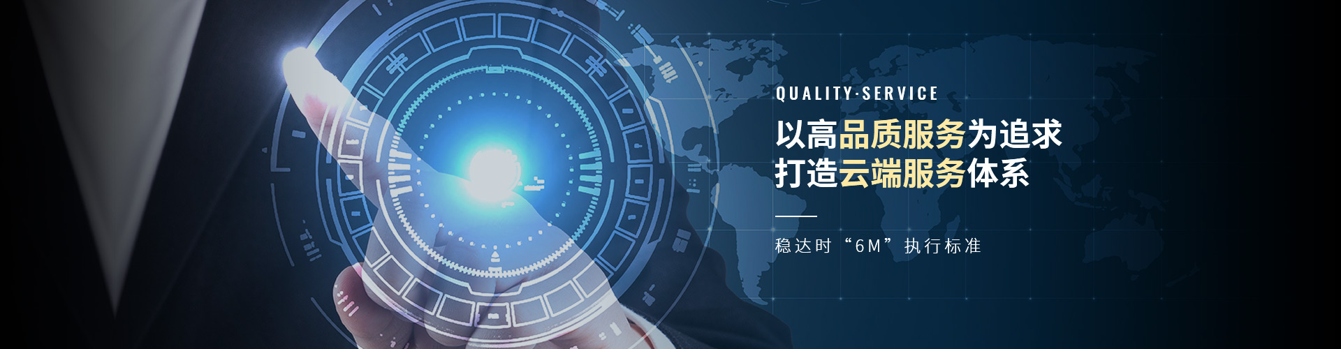以高品質(zhì)服務(wù)為追求，打造云端服務(wù)體系。