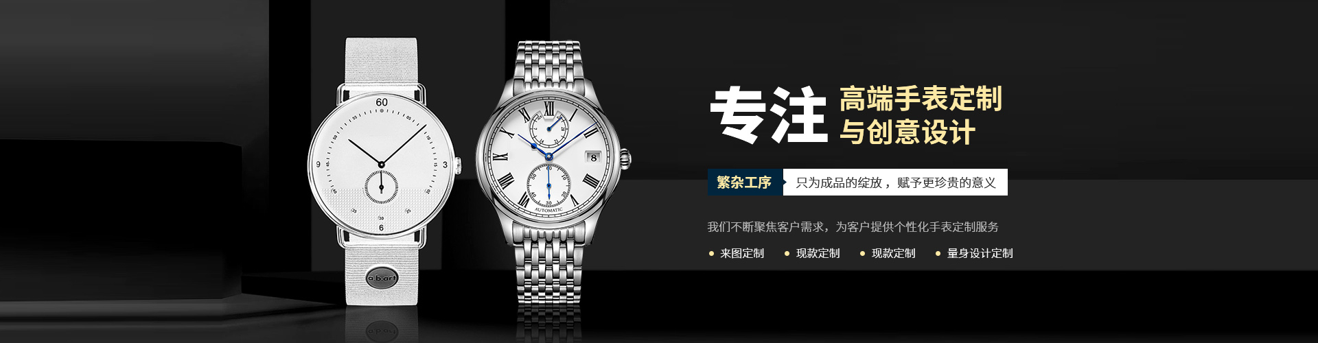 穩(wěn)達(dá)時，專注高端手表定制與創(chuàng)意設(shè)計，繁雜工序，只為成品的綻放，賦予更珍貴的意義。