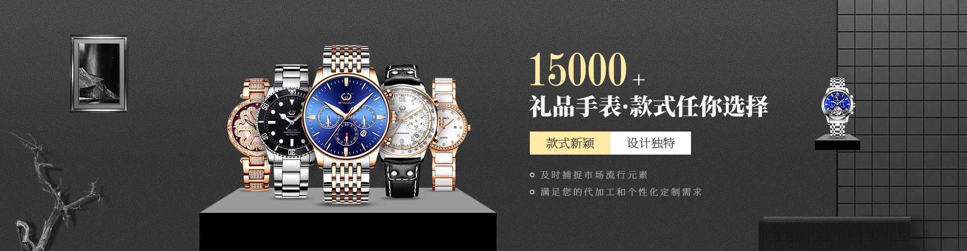 15000+款 禮品手表，款式任你選擇，款式新穎，設計獨特，及時捕捉市場流行元素，滿足您的代加工和個性化定制需求。